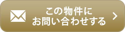 物件お問い合わせ