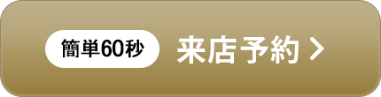 来店予約