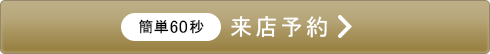 来店予約