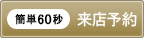 来店予約