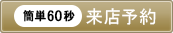 来店予約する