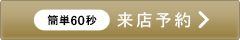 来店予約