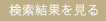検索結果を見る