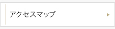 アクセスマップ