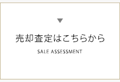 売却査定