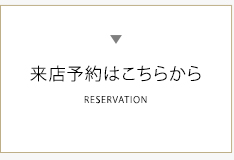 来店予約