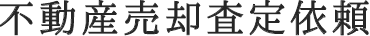 不動産売却査定依頼