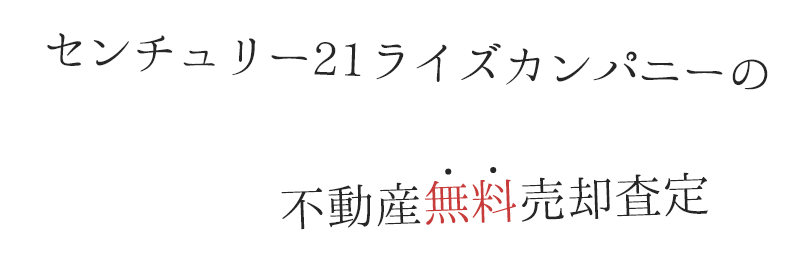 センチュリー21ライズカンパニーの不動産無料売却査定