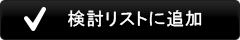 検討リストに追加