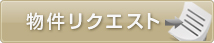 物件リクエスト