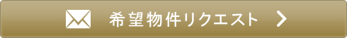 物件リクエスト