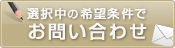 この条件の物件を問い合わせる