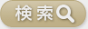 検索