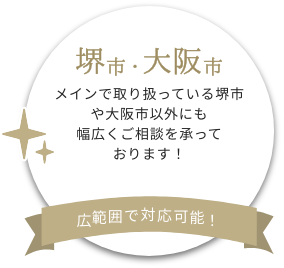 堺市・大阪市 広範囲で対応可能！