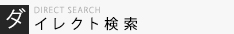 フリーワード検索