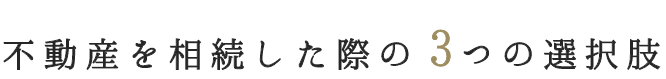 不動産を相続した際の3つの選択肢
