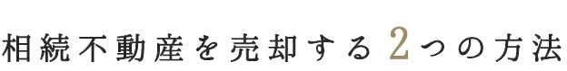 相続不動産を売却する2つの方法