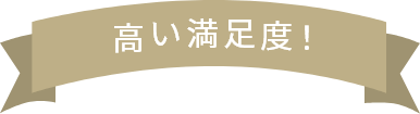 高い満足度!