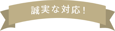誠実な対応!